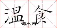 黃華生溫食楷書怎么寫
