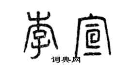 曾慶福李宣篆書個性簽名怎么寫