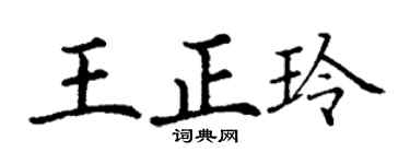 丁謙王正玲楷書個性簽名怎么寫