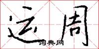 運周怎么寫好看