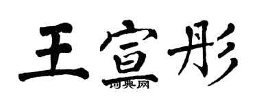 翁闓運王宣彤楷書個性簽名怎么寫