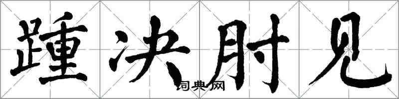 翁闓運踵決肘見楷書怎么寫