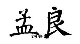 翁闓運孟良楷書個性簽名怎么寫