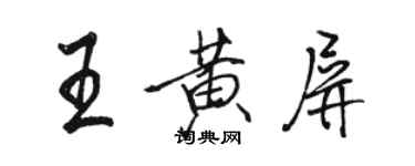駱恆光王黃屏行書個性簽名怎么寫