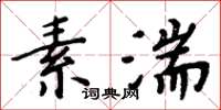 周炳元素湍楷書怎么寫