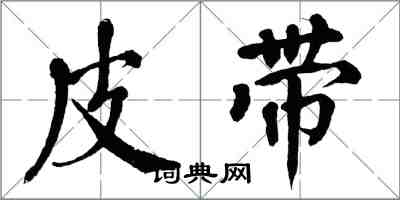 翁闓運皮帶楷書怎么寫