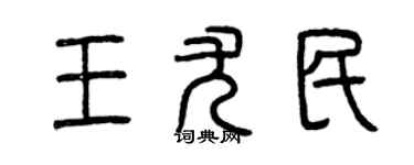 曾慶福王尤民篆書個性簽名怎么寫