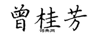 丁謙曾桂芳楷書個性簽名怎么寫