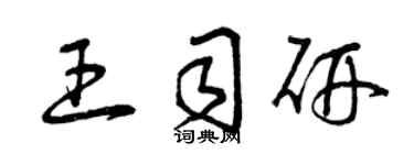 曾慶福王司研草書個性簽名怎么寫
