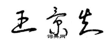 曾慶福王景知草書個性簽名怎么寫