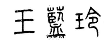 曾慶福王藍玲篆書個性簽名怎么寫