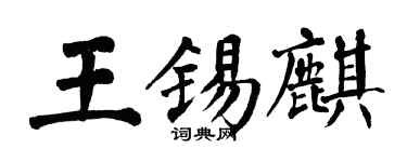 翁闓運王錫麒楷書個性簽名怎么寫