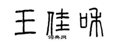 曾慶福王佳和篆書個性簽名怎么寫