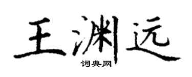 丁謙王淵遠楷書個性簽名怎么寫