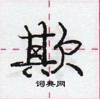 龐中華寫的硬筆行書欺