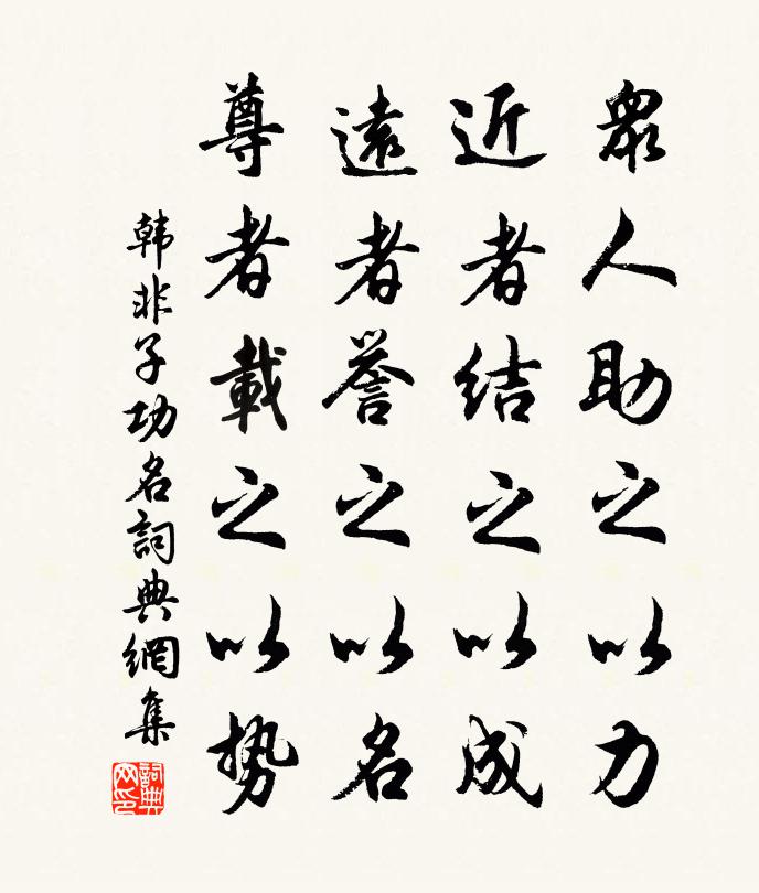 韓非及後人眾人助之以力,近者結之以成,遠者譽之以名,尊者載之以勢。書法作品欣賞