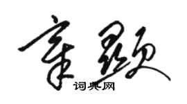 駱恆光章顯草書個性簽名怎么寫