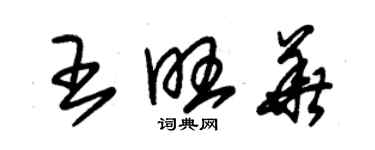 朱錫榮王旺華草書個性簽名怎么寫