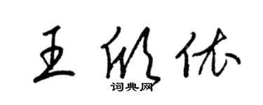 梁錦英王欣依草書個性簽名怎么寫