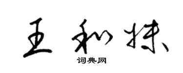 梁錦英王和妹草書個性簽名怎么寫