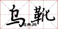 周炳元烏靴楷書怎么寫