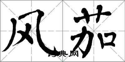 翁闓運風茄楷書怎么寫