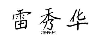 袁強雷秀華楷書個性簽名怎么寫