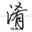 田英章寫的硬筆行書淆