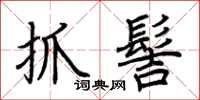 荊霄鵬抓髻楷書怎么寫