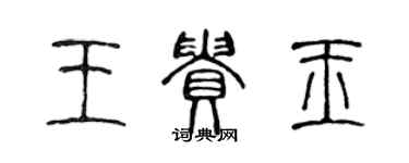 陳聲遠王貴玉篆書個性簽名怎么寫