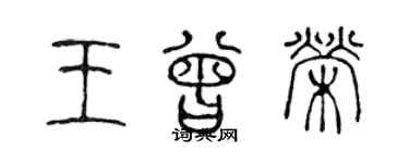 陳聲遠王曾榮篆書個性簽名怎么寫