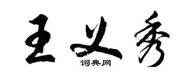 胡問遂王義秀行書個性簽名怎么寫