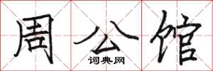 駱恆光周公館楷書怎么寫