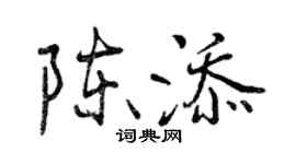 曾慶福陳添行書個性簽名怎么寫