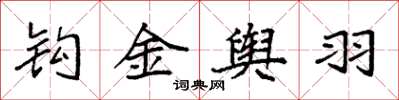 袁強鉤金輿羽楷書怎么寫