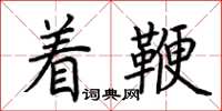 荊霄鵬著鞭楷書怎么寫