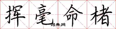荊霄鵬揮毫命楮楷書怎么寫