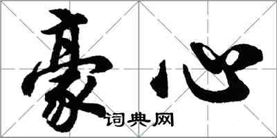 胡問遂豪心行書怎么寫