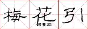 范連陞梅花引隸書怎么寫