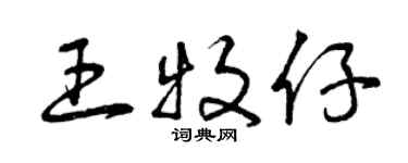 曾慶福王牧仔草書個性簽名怎么寫