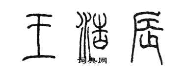 陳墨王浩辰篆書個性簽名怎么寫