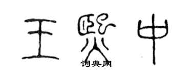 陳聲遠王熙中篆書個性簽名怎么寫