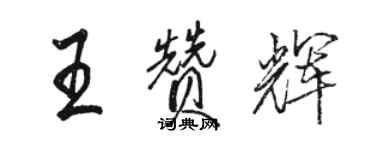 駱恆光王贊輝行書個性簽名怎么寫