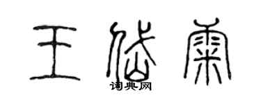 陳聲遠王岱康篆書個性簽名怎么寫