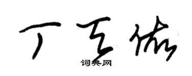 朱錫榮丁天佑草書個性簽名怎么寫