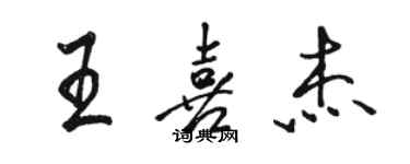 駱恆光王喜傑行書個性簽名怎么寫