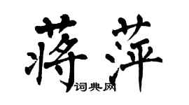 翁闓運蔣萍楷書個性簽名怎么寫