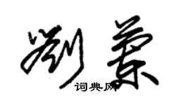 朱錫榮劉蘭草書個性簽名怎么寫