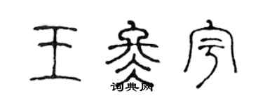 陳聲遠王冬宇篆書個性簽名怎么寫