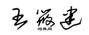 朱錫榮王筱建草書個性簽名怎么寫